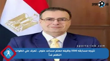 نتيجة مسابقة 3500 وظيفة معلم مساعد علوم.. تعرف على خطوات التظلم غداً